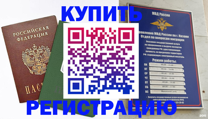 временная регистрация купить в Одинцово